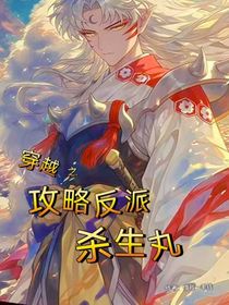 穿越之攻略反派殺生丸