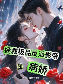 拯救極品反派影帝是病嬌