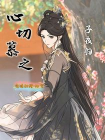 子夜歸：心切慕之