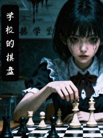 學(xué)校的棋盤