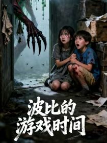 穿越：波比的游戲時(shí)間第三章