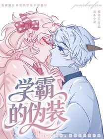 喜美：學(xué)霸的偽裝