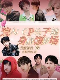 院人：CP頭子她身陷修羅場