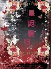 星燼晏歸