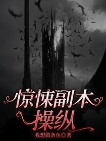 驚悚副本：操縱