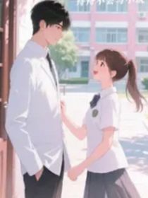 他的校服只許她碰