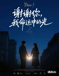 謝謝你，我命運(yùn)中的光