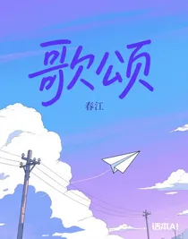 歌頌（骨）