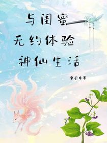 與閨蜜無約體驗(yàn)神仙生活