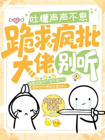 吐槽聲聲不息，跪求瘋批大佬別聽