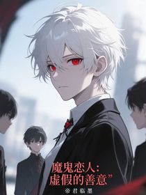 魔鬼戀人：虛假的善意