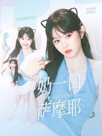 宋亞軒：奶一口薩摩耶