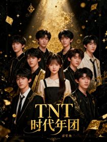 TNT：愛(ài)與成長(zhǎng)