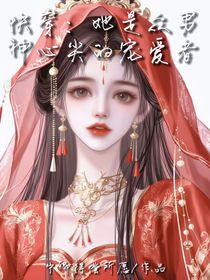 快穿：她是眾男神心尖的寵愛者