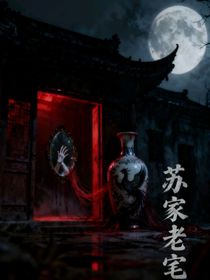 蘇家老宅