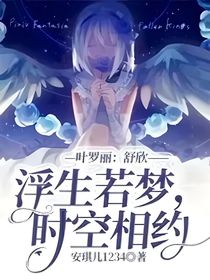 葉羅麗：舒欣——浮生若夢，時空相約