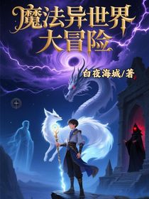 魔法異世界大冒險