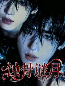 all軒：蝕骨謎月