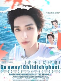 這是我的西游：走開！幼稚鬼