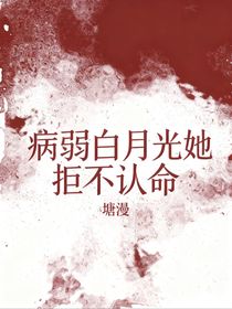 病弱白月光她拒不認(rèn)命