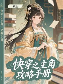 快穿之主角攻略手冊