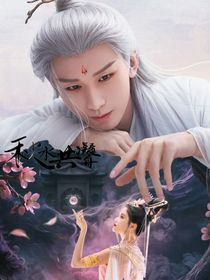 赴山海：秋水共凝舟