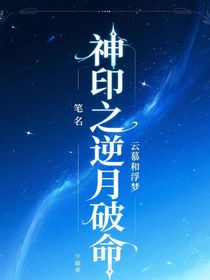 神印之逆月破命