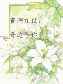 查理九世：奇跡予你（審核寶寶求你別抓了）
