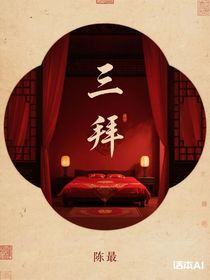 三拜