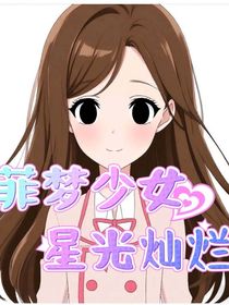 菲夢(mèng)少女：星光燦爛