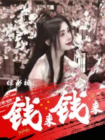 綜影視：錢來錢來