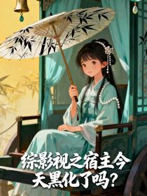 綜影視之誰說AI沒七情六欲