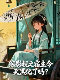 綜影視之宿主今天黑化了嗎？