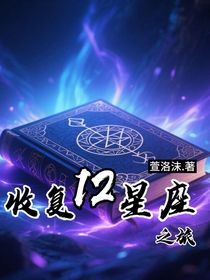 收復(fù)12星座之旅