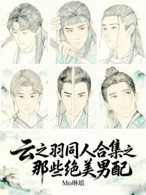 云之羽同人合集之那些絕美男配