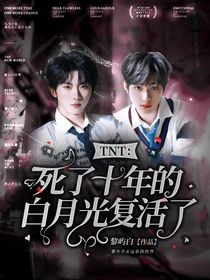 TNT：小媽是白月光
