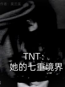 TNT：她的七重鏡界