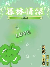 暮林情深