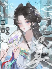 云深不知夢：美人她傾國又傾城