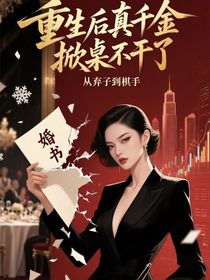 重生后真千金她掀桌不干了