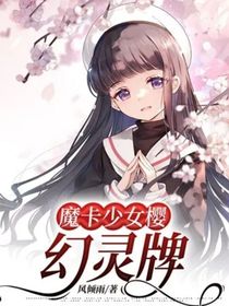 魔卡少女櫻：幻靈牌