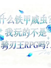 什么鐵甲威蟲(chóng)？我玩的不是騎刃王RPG嗎？！