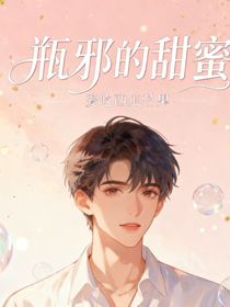 瓶邪的甜蜜