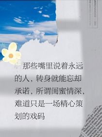 友誼是個很虛偽的東西