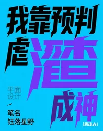 我靠預(yù)判虐渣成神
