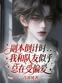 副本倒計(jì)時(shí)：我和隊(duì)友似乎總在受偏愛
