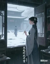 未赴的北平雪