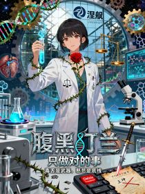 腹黑汀蘭：只做對的事