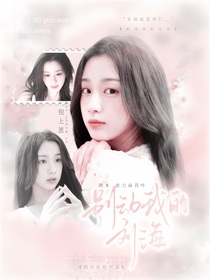 心動(dòng)的信號(hào)8：別動(dòng)我的劉海