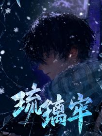 琉璃牢